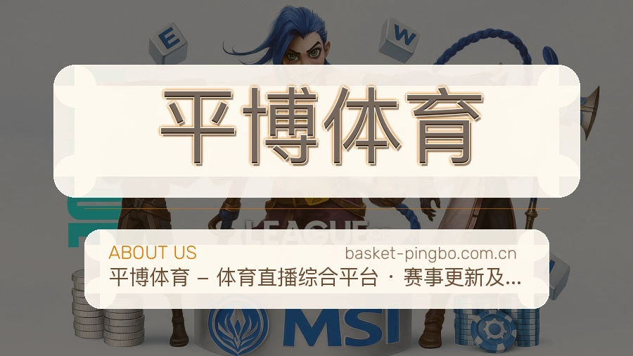 平博体育关于我们与体育服务介绍