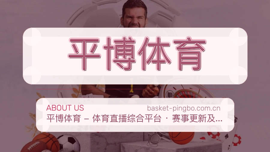 平博体育移动端与电脑端体验